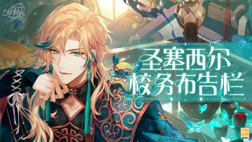 【圣塞西尔校务布告栏(202412)】