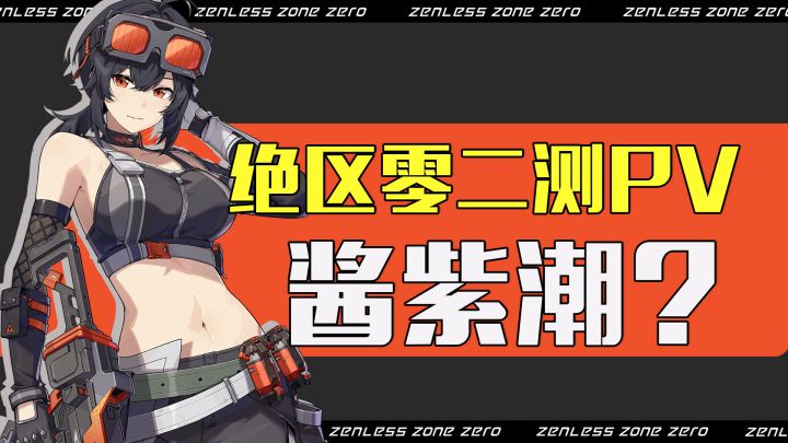 绝区零影视公司开业,这PV真的做得太潮了截图