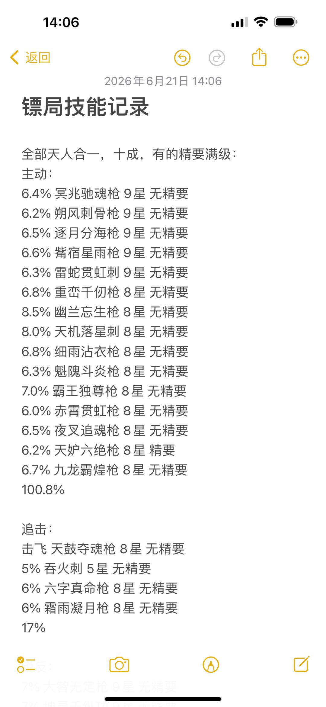 0氪任脉过长枫镖局的技能组 1
