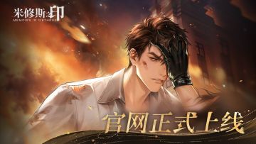 《米修斯之印》官网预约正式开启