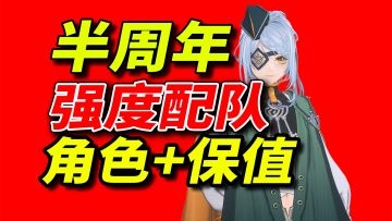 【白荆回廊】半周年入坑回坑必看！配队作业【乐园巡夏庆典】