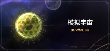 参与「模拟宇宙•第八世界」获取全新位面饰品