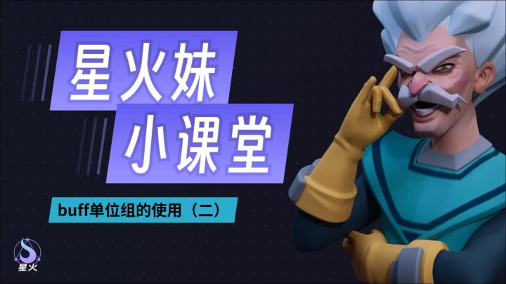 【星火妹小课堂】buff单位组的使用(下)截图