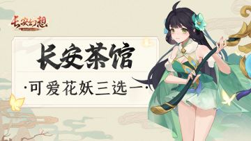 【长安茶馆】听说长安在举办花灵选美大赛，御灵师pick的是？