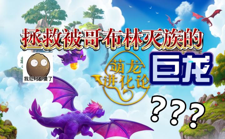 ［萌龙进化论］拯救被哥布林灭族的巨龙！截图