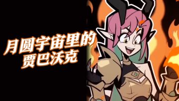 月圆宇宙里的贾巴沃克