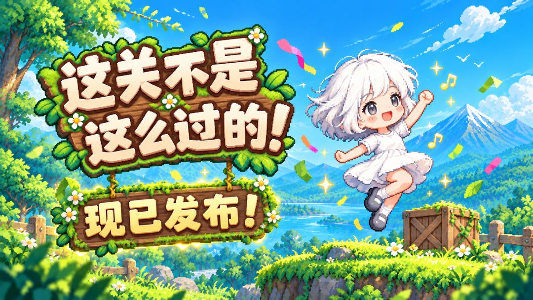 开发者日志6 | 终于发布了 1