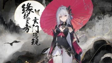 攻略征集 ▎【缘起东方，玄门隐现】 攻略征集委托