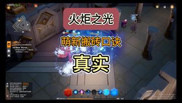 火炬萌新搬砖口诀，主打真实