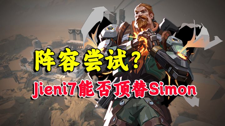 冠军拼图?Simon还能上场吗截图