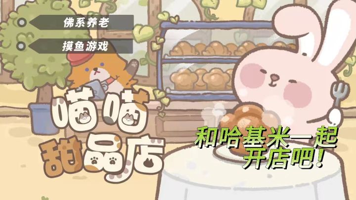 《喵喵甜品店》| 适合上班摸鱼十分钟的模拟经营游戏截图