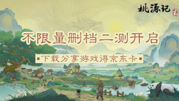 不限量付费删档测试开启，下载分享游戏得京东卡！