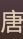 小红的万能卡牌 2