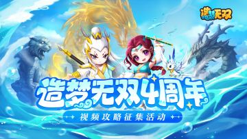 【创作者活动】听说缺毛笔？无双视频攻略征集活动等你来投！