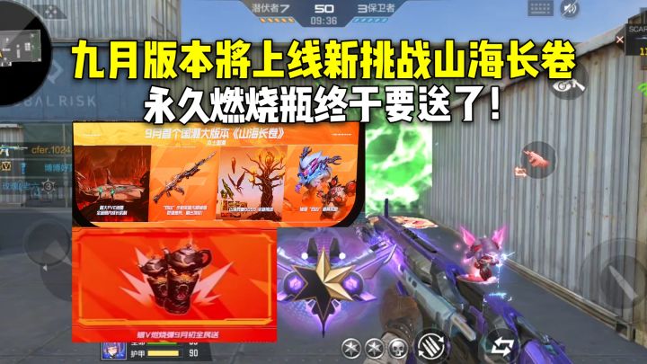 九月版本将上线新挑战山海长卷，永久燃烧瓶终于要送了！截图