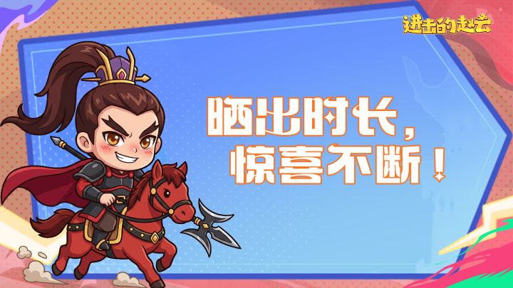 《进击的赵云》时长分享活动享好礼🔥!截图