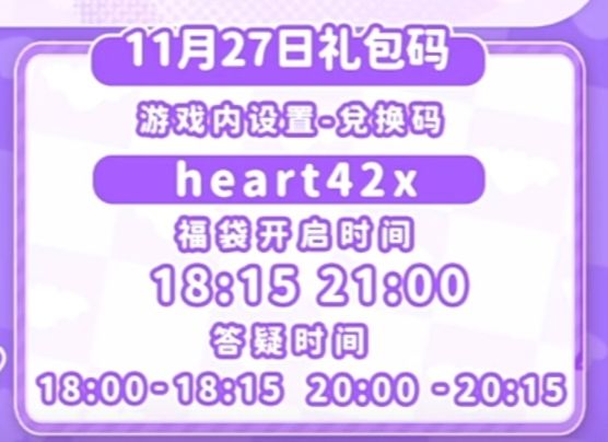 【心动小镇】(11.27)今日兑换码 2