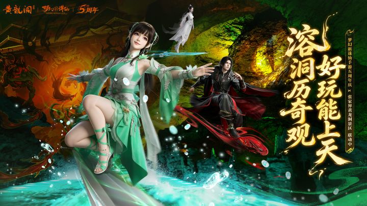 《梦幻新诛仙》×张家界黄龙洞景区联动上线截图