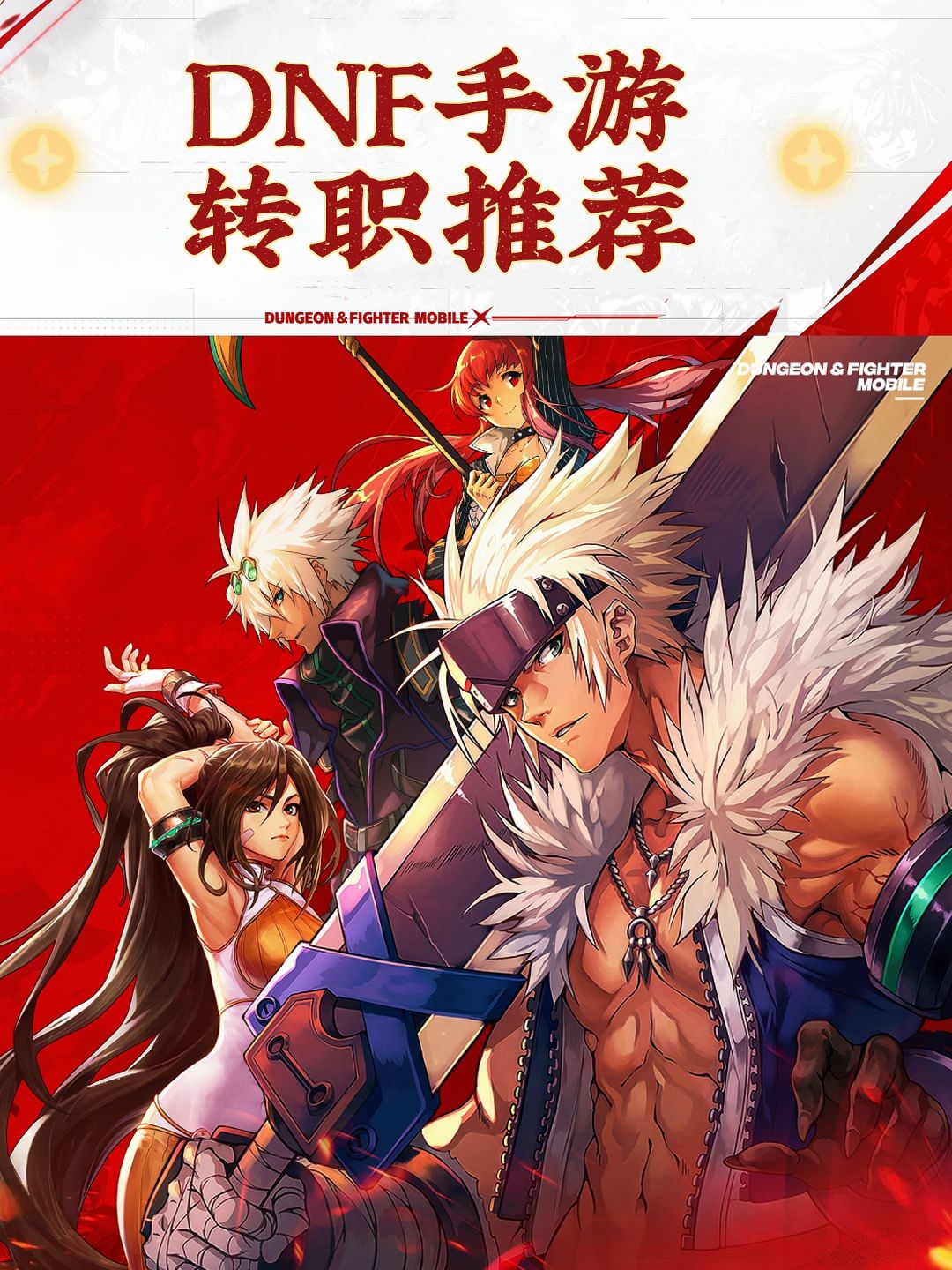 【DNF手游】萌新转职推荐截图
