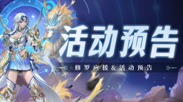 即将上线｜修罗应援