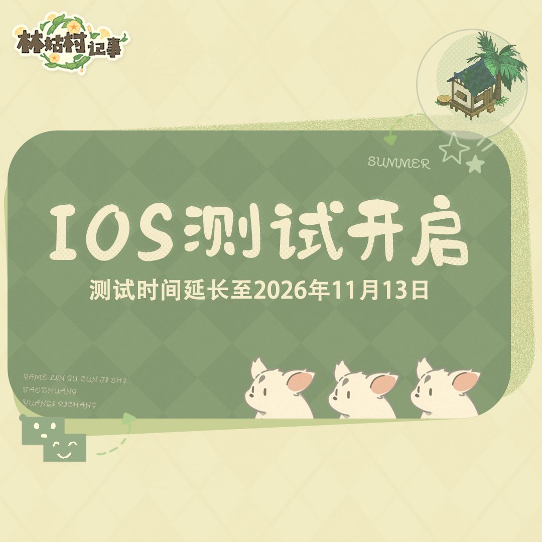 IOS「再遇测试」也正式开启啦! 1