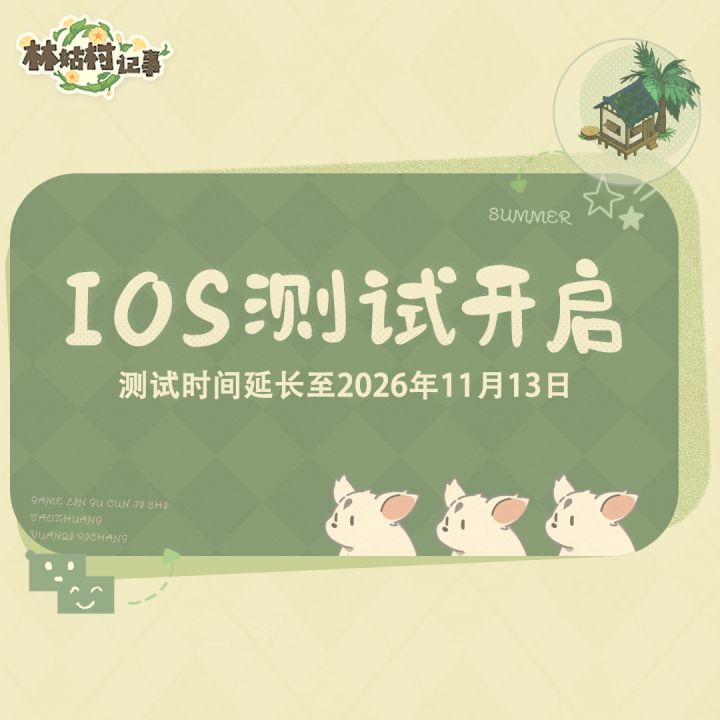 IOS「再遇测试」也正式开启啦!截图