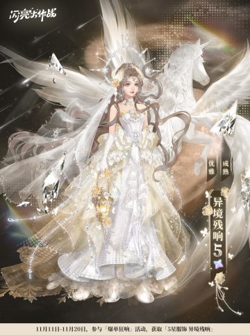 爆单狂响「五星套装 异境残响」即将上线