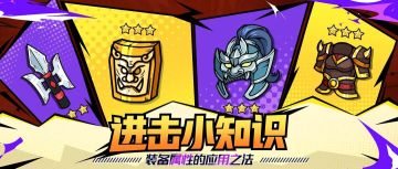 【进击小知识】装备系统你了解吗？进来看看你就懂了！
