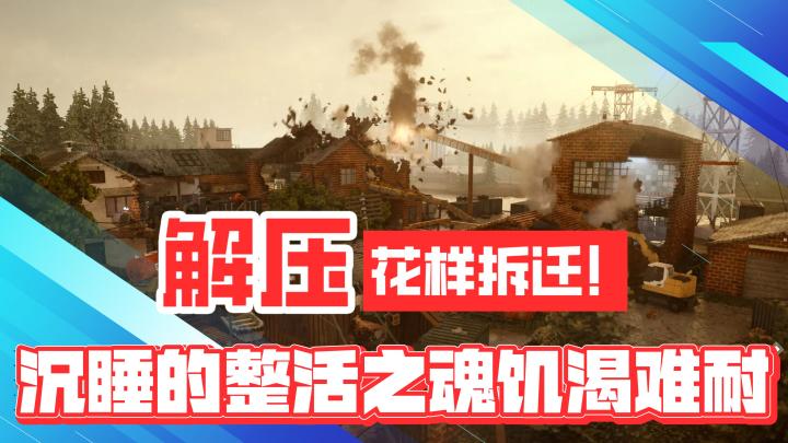 解压新颖!花式拆迁!沉睡的整活之魂已经饥渴难耐了截图