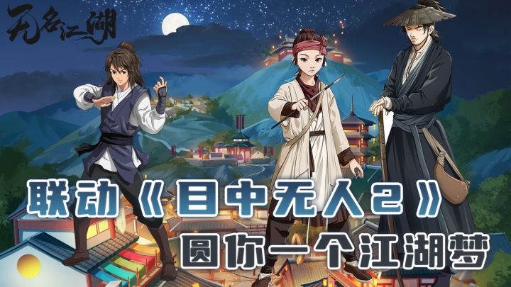 《目中无人2》联动!联动皮肤上线,圆你正统武侠梦!截图