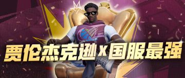 【派对国服榜】紫卡最强3D？冠军选手来教你如何玩转3J