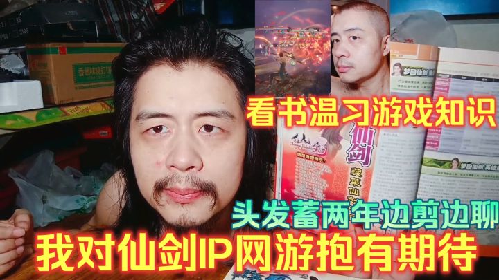 看书温习游戏知识,头发蓄两年边剪边聊,我对仙剑IP网游抱有期待截图