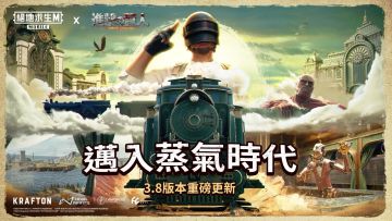 PUBG MOBILE 3.8版本更新公告：全新主题玩法：蒸气纪元