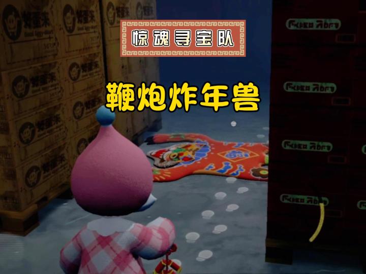 寻宝队小知识,鞭炮炸年兽,作业要写完!截图