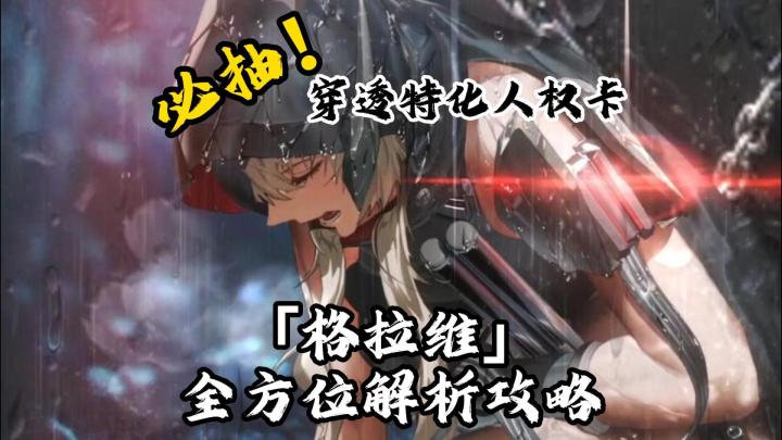 【胜利女神】穿透特化副c「格拉维」必抽,全方位妮姬解析攻略截图