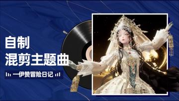 【自制混剪二创主题曲】伊赞的冒险日记，暖暖们来听听看吧~