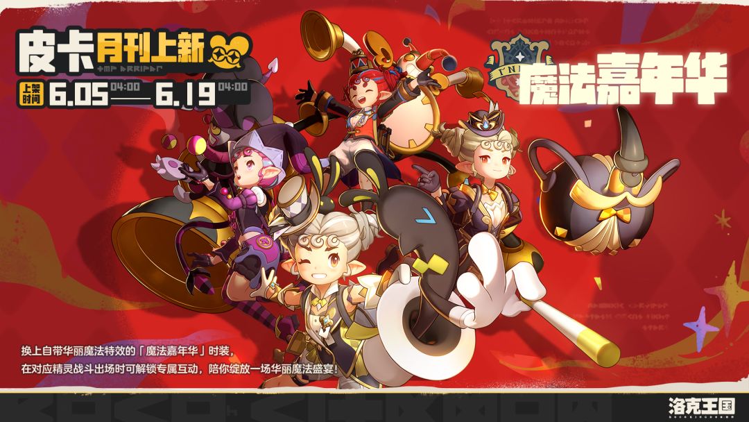 皮卡月刊「魔法嘉年华」即将上架! 2