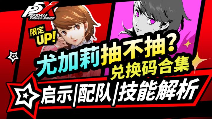 【P5X】尤加莉抽卡建议!技能解析|启示配队推荐|兑换码合集|攻略截图