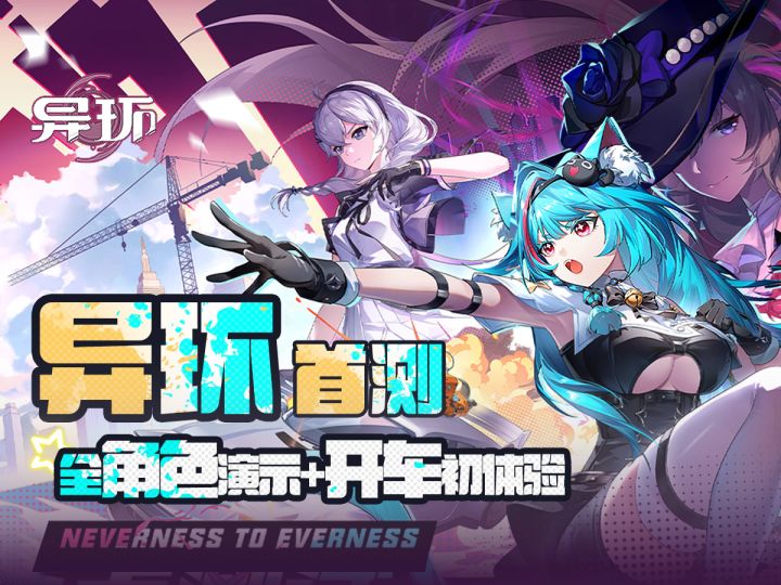 【异环】首日沉浸式体验全角色演示+开车体验截图