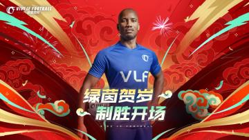 《绿茵信仰》开发组成员代表给各位经理拜年啦！