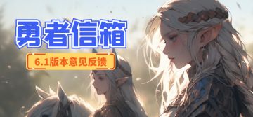 勇者信箱｜6.3版本意见反馈集中帖
