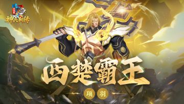 力拔山兮气盖世！全新武境英雄「项羽」即将登场！