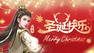 【节日贺图】圣诞节快乐！（内有礼包）