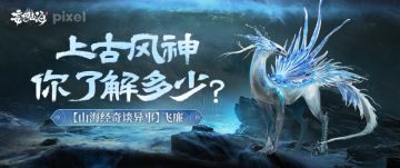 【山海经奇谈异事】飞廉：上古风神，你了解多少？
