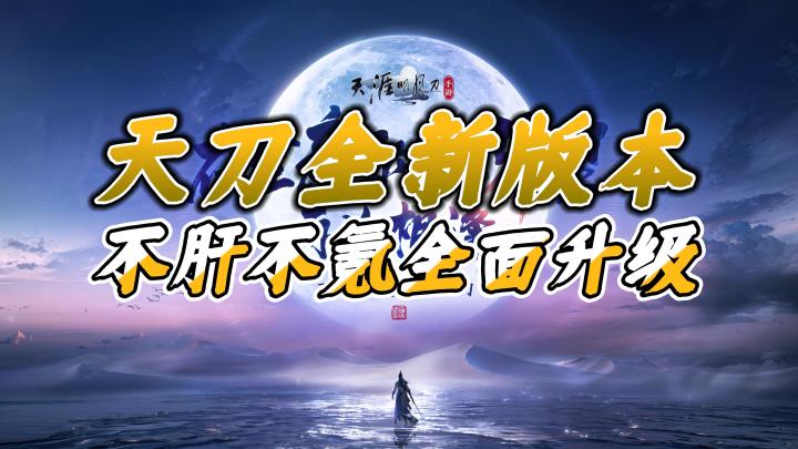 天刀直接重做?不肝不氪💰全新玩法,mmo市场恐再洗牌🃏!截图