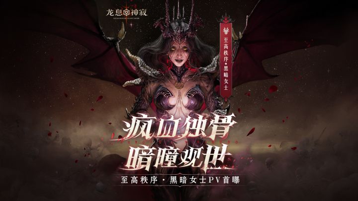 角色PV|至高秩序·黑暗女士:疯血噬骨,暗瞳观世截图