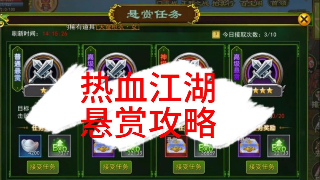 热血江湖手游：悬赏任务攻略截图