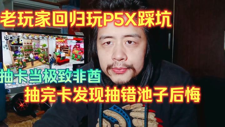 老玩家回归玩P5X踩坑,抽完卡发现抽错池子后悔,抽卡当极致非酋截图