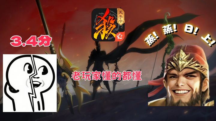 660万下载仅3.4分?三国杀凭啥让老玩家狂刷“蒸蒸日上”截图
