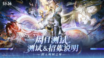【有奖活动】《归环》「一周目测试」招募现已开启！